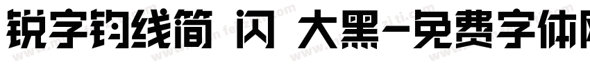 锐字钧线简 闪 大黑字体转换